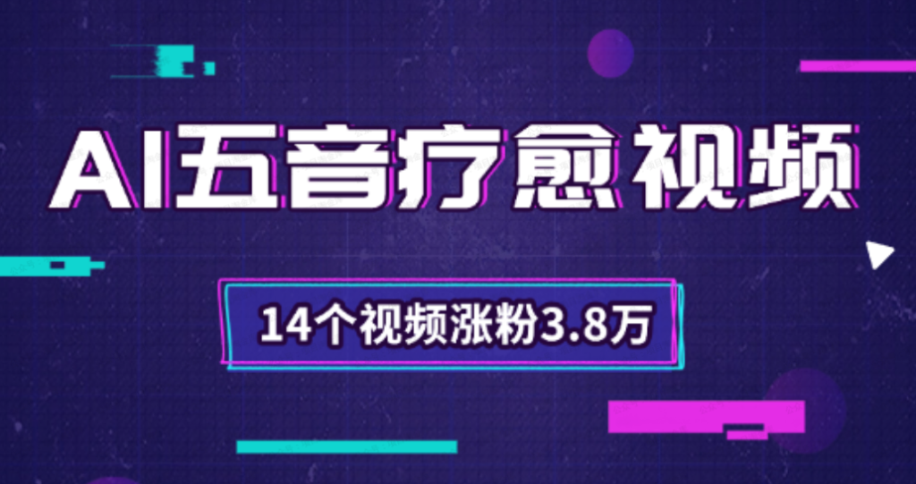 AI古风五音疗愈视频