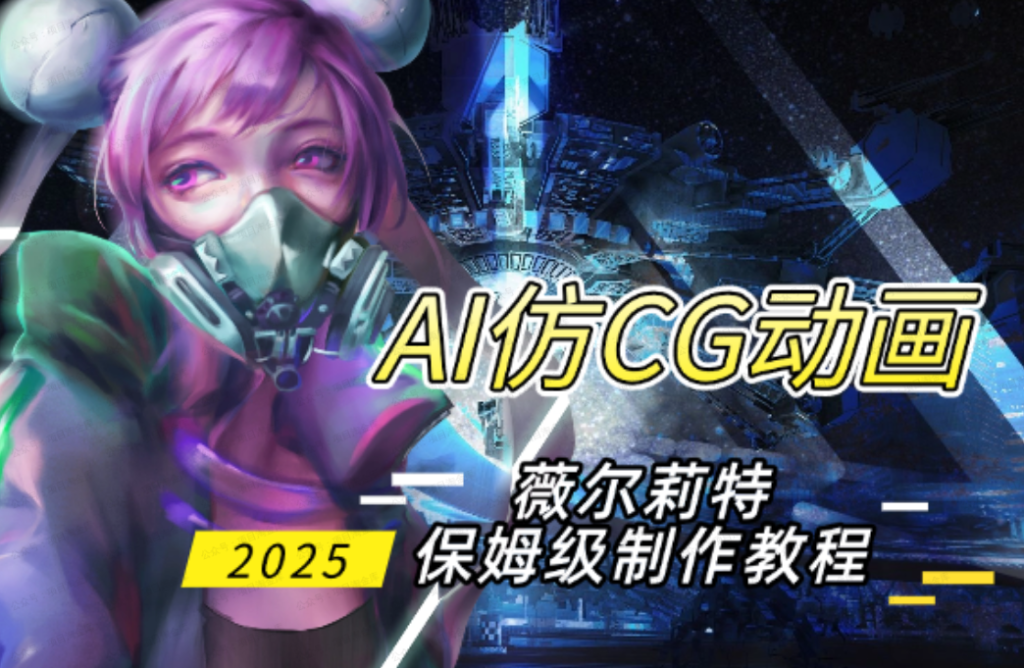 AI仿CG动画，薇尔莉特制作流程，保姆级教程