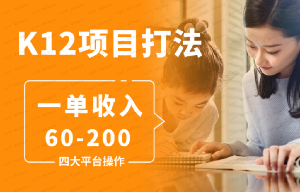 K12教育打粉玩法，一单收入60-200，四大平台同步操作引爆流量
