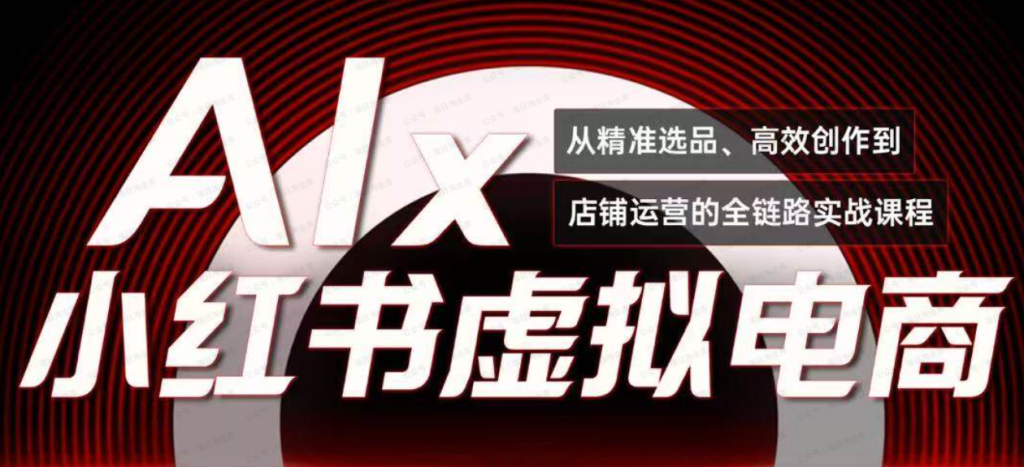 单号月收3w+，小红书低成本搞钱课《AI×小红书虚拟电商》全套 - 副本