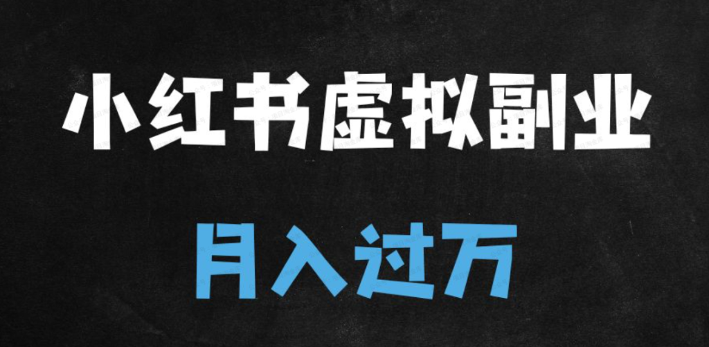小红书搜索虚拟电商