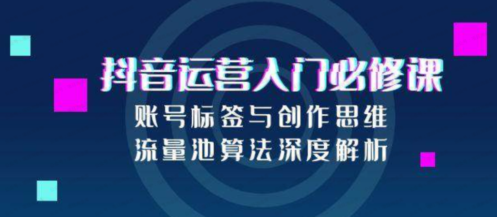 抖音运营入门必修课