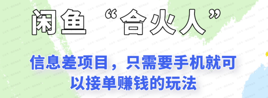 闲鱼“合火人”玩法，一个只需要手机就能赚钱的小项目