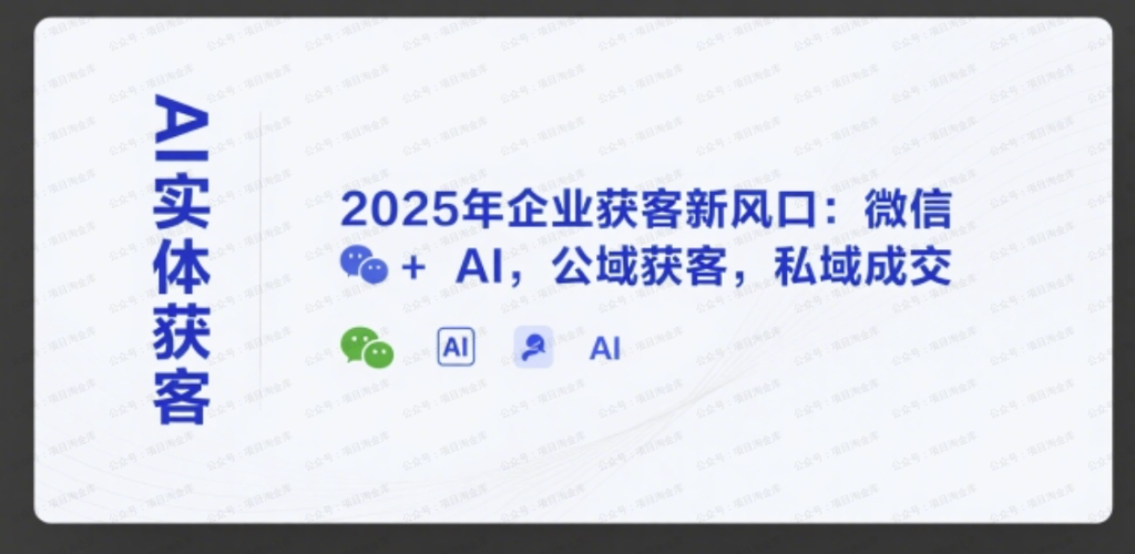 AI实体获客，2025年企业获客新风口：微信+ AI，公域获客，私域成交