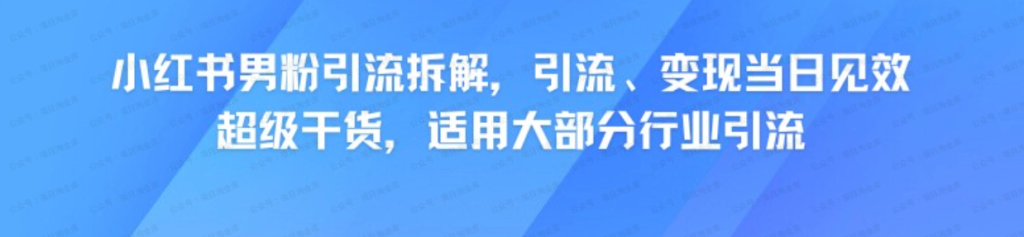 小红书男粉引流，超级干货，引流变现当日见效