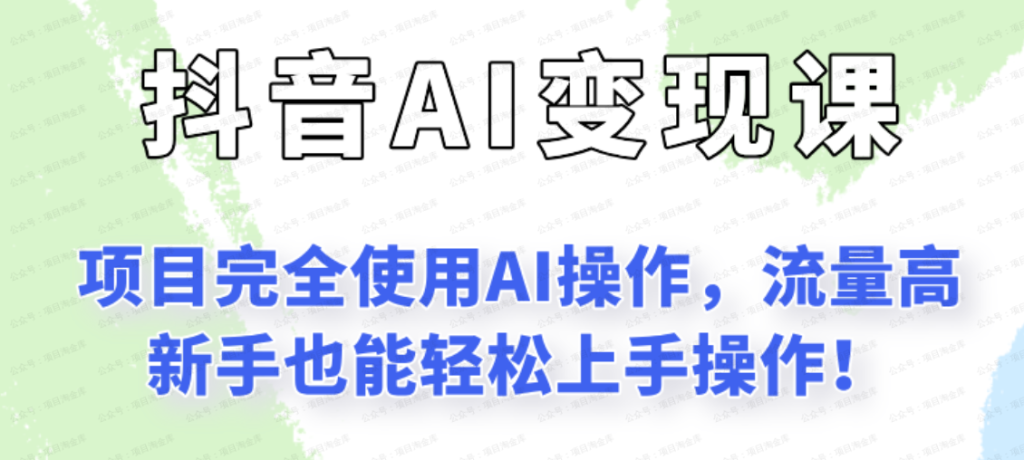 闷声发财的抖音语录项目玩法，全程AI实操，更适合小白操作！
