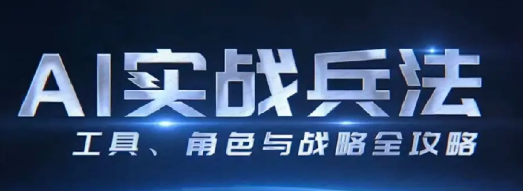周文强·陈厂长-AI实战兵法