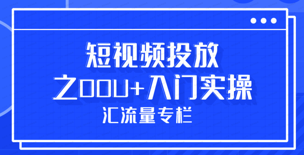 短视频抖加投放实战课程