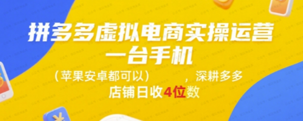 拼多多虚拟电商实操运营，一台手机(苹果安卓都可以)，深耕多多店铺日收4位数