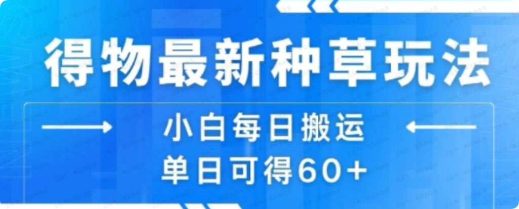 得物最新种草玩法，小白每日搬运单日可得60+