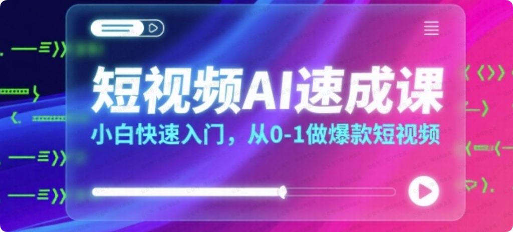 短视频AI速成课，小白快速入门，从0-1做爆款短视频