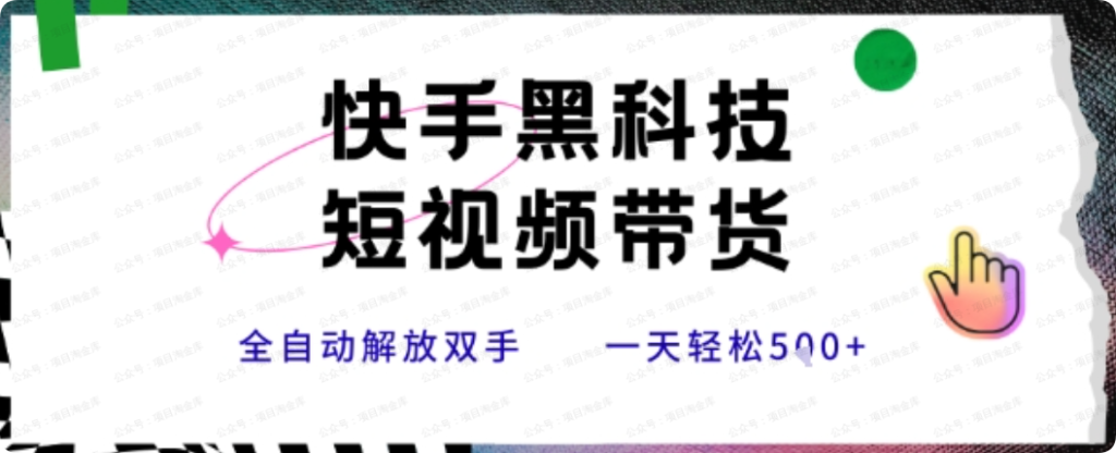 快手黑科技短视频带货，条条原创无脑搬运