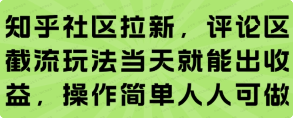 知乎社区拉新，评论区截流玩法当天就能出收益，操作简单人人可做
