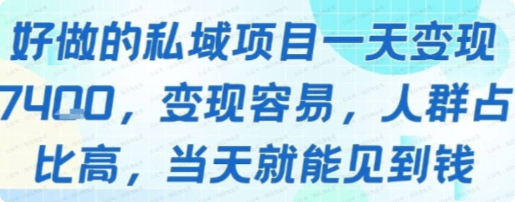 好做的私域项目一天变现1k+，变现容易，人群占比高，当天就能见到钱