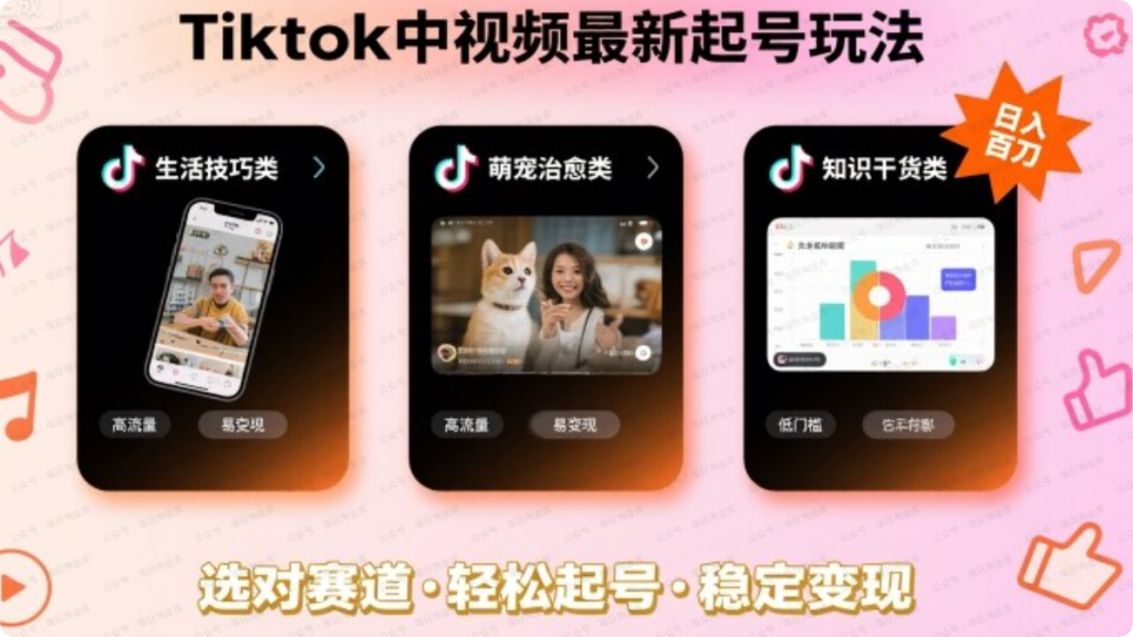 Tiktok中视频最新起号玩法，想要日入百刀，做好这几个赛道就可以了