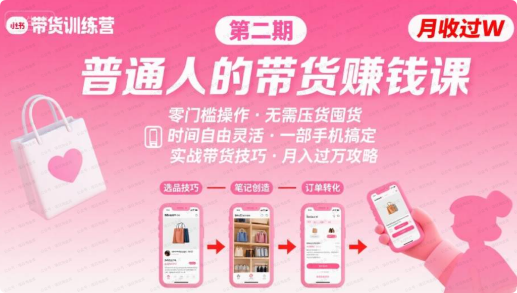 小红书带货第二期训练营，普通人月收过W的带货课，时间自由，零门槛无压货，一部手机即可操作