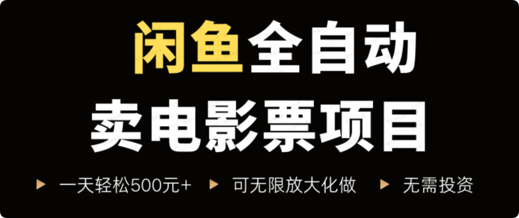 闲鱼全自动电影票掘金,无脑操作，零投入揭秘