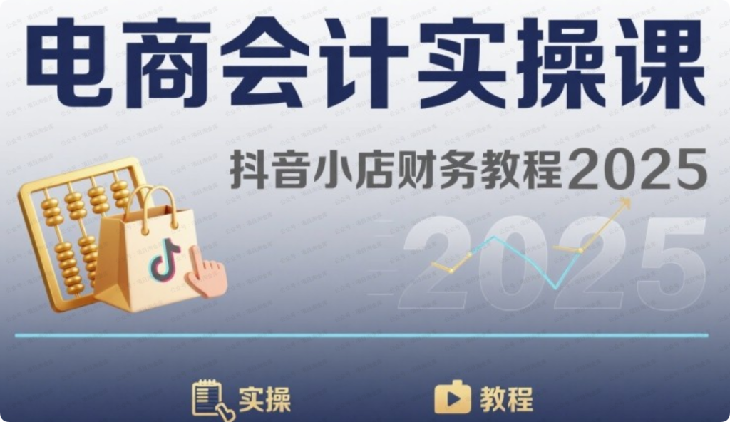 电商会计实操课-抖音小店财务教程2025