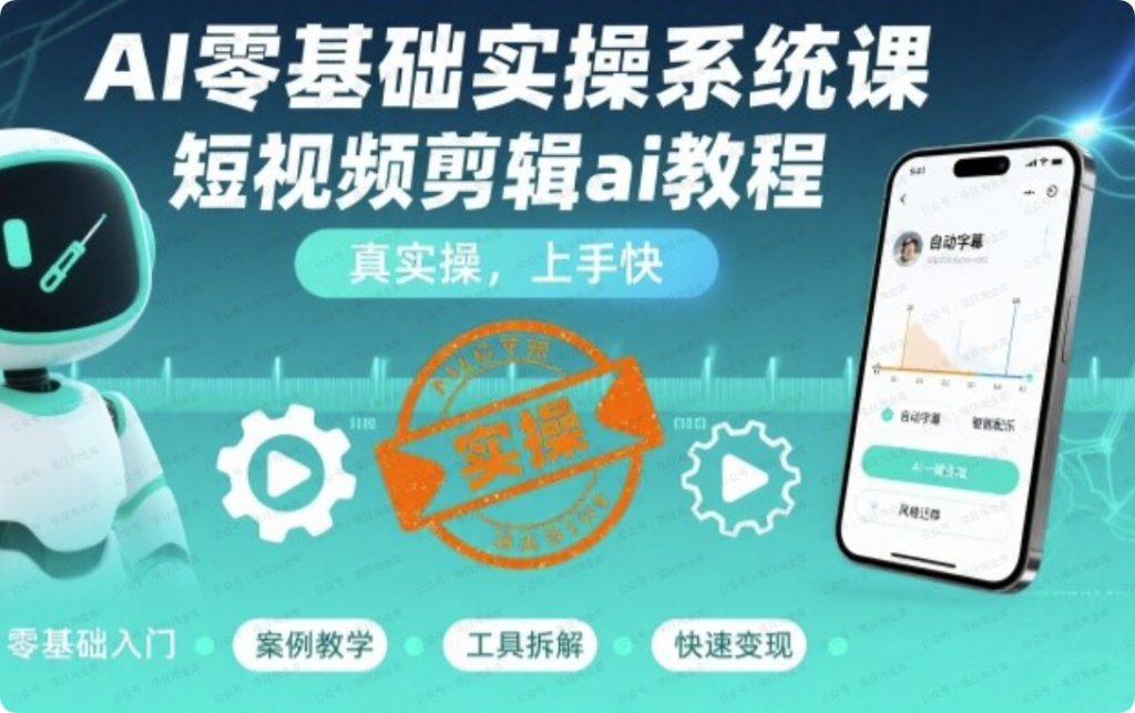AI零基础实操系统课，短视频剪辑ai教程，真实操，上手快