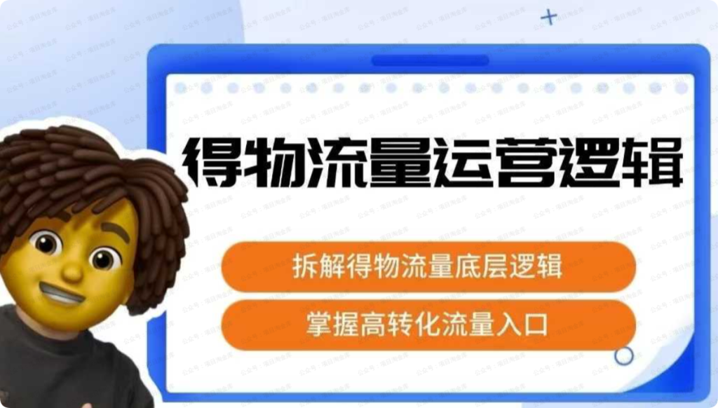 得物流量运营逻辑，拆解得物流量底层逻辑，掌握高转化入口